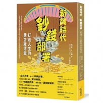 新貧時代 鈔前部署:打造人生的黃金降落傘