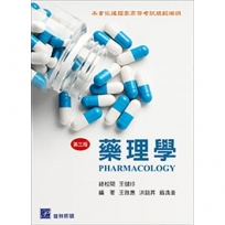 藥理學(三版)