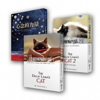 達賴喇嘛的貓(新三冊一套)