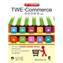 新一代購物網站TWE-Commerce架設與管理