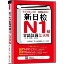 新日檢N1言語知識(文字.語彙.文法)全攻略 新版(隨書附日籍名師親錄標準日語朗讀音檔QR Code)
