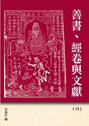 善書、經卷與文獻(4)《金瓶梅》、馮夢龍特稿