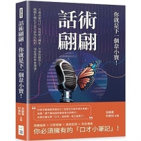 話術翩翩,你就是下一個韋小寶!不會表達自己、常常把天聊死、不會拒絕別人？媽媽生嘴巴不是只給你吃飯用,而是要你學會溝通!