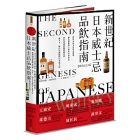 新世紀日本威士忌品飲指南【暢銷紀念版】:深度走訪各品牌蒸餾廠,細品超過50支經典珍稀酒款,帶你認識從蘇格蘭出發、邁入下一個百年新貌的日本威士忌。