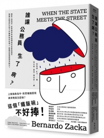 誰讓公務員生了病？：面對上級指令、民眾需求與自我價值的矛盾與衝突，基層公務員的日常工作難題如何從個人、群體與管理面尋求解方？