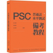 普通話水平測試(PSC)備考教程