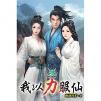 我以力服仙28