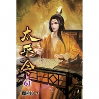 太平令61