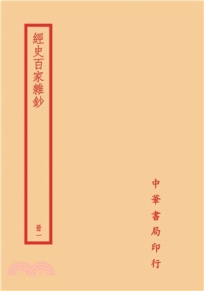 經史百家雜鈔(全四冊)