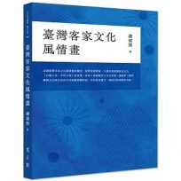 臺灣客家文化風情畫