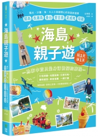 海島親子遊:陽光、沙灘、海,大人小孩都開心的旅遊新選擇,關島 x長灘島x曼谷x普吉島x夏威夷x宿霧