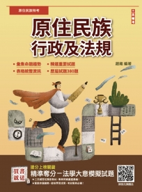 2025原住民族行政及法規(大意)(原住民族考試適用)(贈法學大意模擬試題)