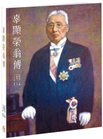 辜顯榮翁傳