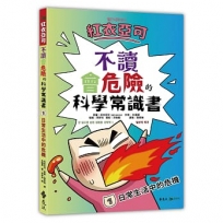 紅衣亞可：不讀會危險的科學常識書 1 日常生活中的危機!!!
