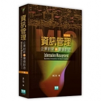 資訊管理：企業創新與價值創造