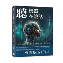 聽，機器在說話:生成式A.I.傳播進化：人工智慧重塑人類的交流