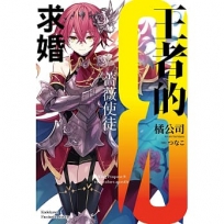 王者的求婚(8)薔薇使徒