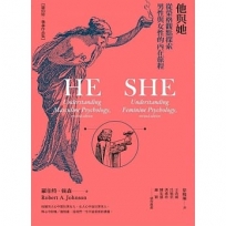 他與她:從榮格觀點探索男性與女性的內在旅程