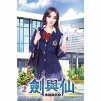 劍與仙02