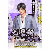元嬰期入世62