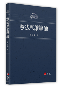 憲法思維導論