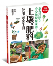 菜園大豐收！土壤＆肥料使用完全手冊