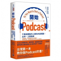 開始Podcast:千萬收聽製作人教你內容規劃、主持、上架指南