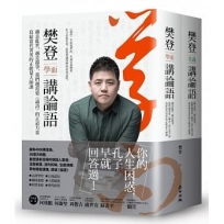 樊登講論語(套書):越是亂世,越是競爭,我們越需要《論語》的正道力量;寫給當代菁英的正能量大師課