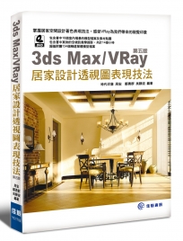 3ds Max/VRay 居家設計透視圖表現技法‧第五版