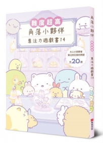 角落小夥伴專注力遊戲書(14)難度超高,大人小孩都會專注到忘我的遊戲