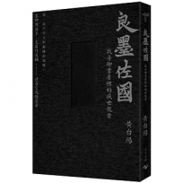 墨的故事.輯三:良墨佐國--找尋御書房裡的盛世龍香