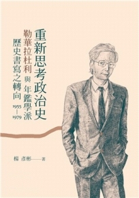 重新思考政治史:勒華拉杜利與年鑑學派歷史書寫之轉向(1955-1979)