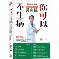 你可以不生病:錢政弘的病痛炎究院.累積20年的診間觀察和病後研究