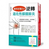 擁有好膝力，逆轉退化性膝關節炎：最強膝蓋診治保健法，告別疼痛、找回蹲坐行走自如的雙腿！