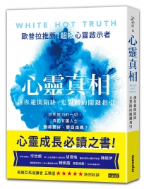心靈真相：讓你避開陷阱、走對路的關鍵指引