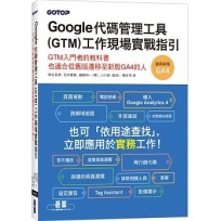 Google代碼管理工具(GTM)工作現場實戰指引