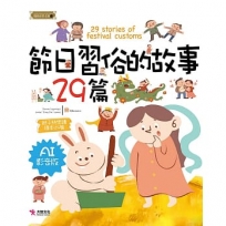節日習俗的故事29篇(AI影音版)