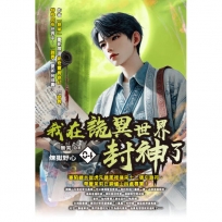 我在詭異世界封神了04