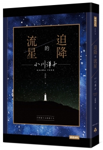 迫降的流星