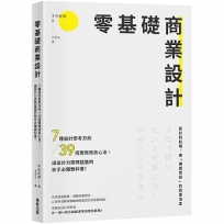 零基礎商業設計:7種設計思考方向+39招實用改良心法,讓設計力突飛猛進的新手必備教科書!