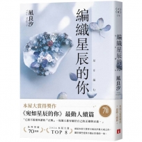 編織星辰的你【本屋大賞最動人續作】