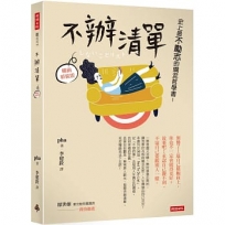不辦清單：史上最不勵志的爛泥哲學書！(暢銷新裝版)