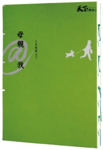 母親@我