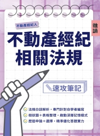 不動產經紀法規速攻筆記