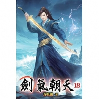 劍氣朝天18