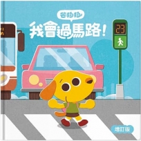 芒狗狗我會過馬路增訂版