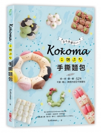 Kokoma立體造型手撕麵包