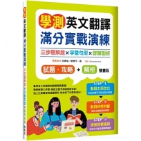 學測英文翻譯滿分實戰演練：三步驟解題×字彙句型×詳解剖析【試題.攻略本＋詳解本】雙書裝(16K)【共二冊不分售】