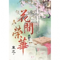 花間榮華.卷四(完)