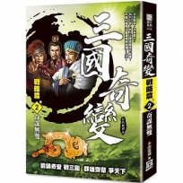 三國奇變-戰略篇(卷2)奇謀無雙